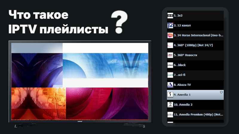 Что такое IPTV плейлисты провайдеров и где их искать?